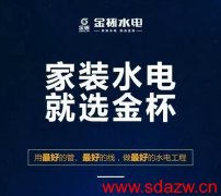 金杯一體化家裝水電安裝，以工地見證家裝隱蔽好品質(圖1)