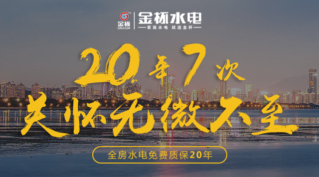 家裝水電免費質保20年，金杯水電創(chuàng)行業(yè)最長質保期(圖1)