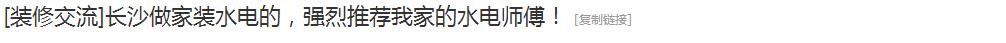 【業(yè)主好評】 做家裝水電，強(qiáng)烈推薦我家的水電師傅！(圖2)